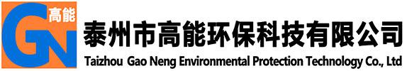 泰州市高能环保科技有限公司